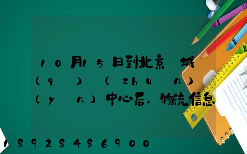 10月15日到北京東城區(qū)轉(zhuǎn)運(yùn)中心后,物流信息就停止更新了。